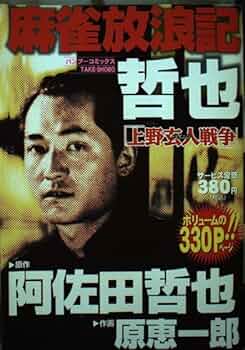 実録・平成麻雀放浪記　上野の健 実録・平成麻雀放浪記 上野の健 麻雀放浪記哲也上野玄人戦争